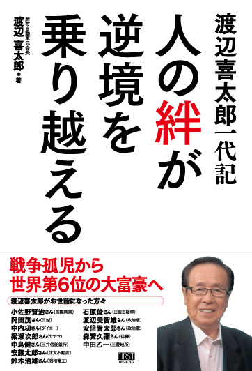 渡辺喜太郎の一代記”人の絆が逆境を乗り越える”