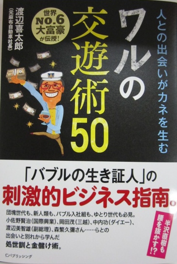 渡辺喜太郎の一代記”人の絆が逆境を乗り越える”